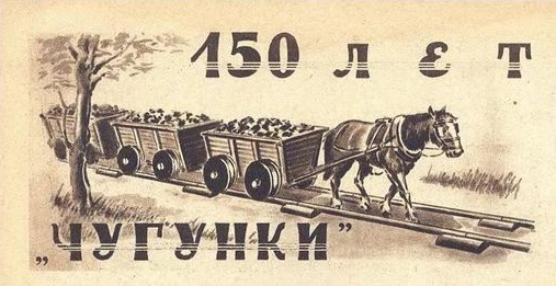 Змеиногорская «Чугунка» – прародительница российских железных дорог